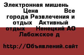 Электронная мишень VDarts H2 › Цена ­ 12 000 - Все города Развлечения и отдых » Активный отдых   . Ненецкий АО,Лабожское д.